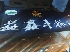 -清真益鑫羊肉手抓馆(南大街店)