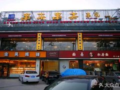 门面-串来串去(中关村店)
