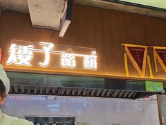 -矮子馅饼(大成路店)