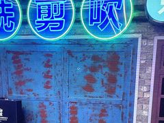 -关你鬼室大型密室逃脱(佛山创意园店)