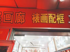 -宸宸画框裱画配框工厂店(莘庄店)