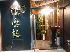 门面-岭南海晏楼(滨江东总店)