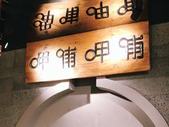 -呷哺呷哺(松江开元店)