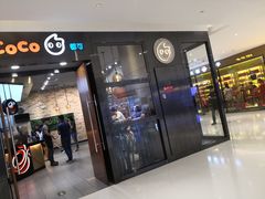 门面-CoCo都可(合生汇店)