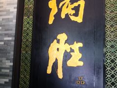 门面-炳胜品味(珠江新城店)