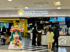 -快乐柠檬happylemon(北京APM店)