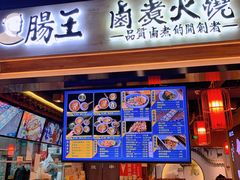 门面-肠王卤煮(西单食宝街店)