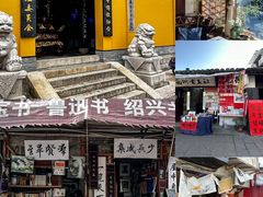 -绍兴书圣故里景区