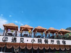 -遇见小院—虹鳟鱼•农家菜(怀柔店)