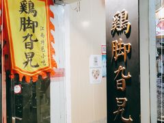 门面-鸡脚旮旯平江路店