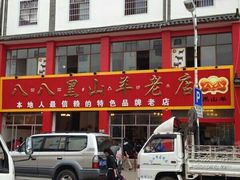 android_upload_pic-羊肉大仙(金凯广场店)