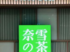 -奈雪的茶(市百一店)