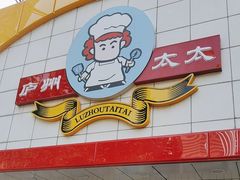 -庐州太太(CBD店)
