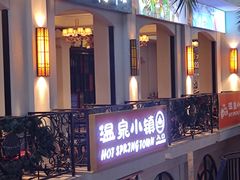 -河源客天下-温泉小镇