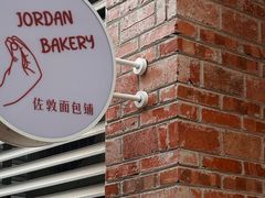 -佐敦面包铺·JORDAN BAKERY