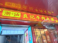 -潮汕良记牛肉火锅(洪武路店)