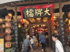 -南京大牌档(苏州中心店)