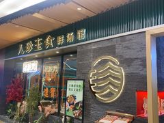 -八珍玉食鸡煲·打边炉(印象城店)