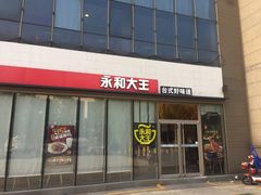 门面-永和大王(万顺路店)