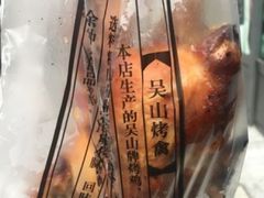 -吴山烤禽 (吴山路店)