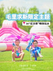 点击看大图 -优沃得自然教育农场·冰雪乐园·生日会·研学