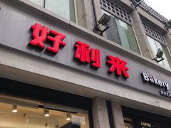 门面-好利来.生日蛋糕(杨家坪店)