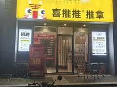 -喜推推中式推拿·按摩·轻养生(理工大学店)