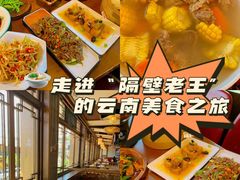 -隔壁老王·家常云南菜(花巷店)