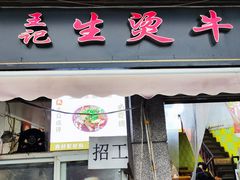 -王记生烫牛杂面馆(兰陵路店)