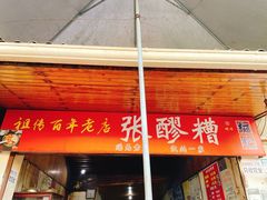 -张醪糟