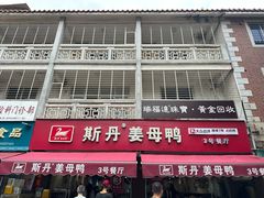 -斯丹姜母鸭·古法干香(涂门街总店)