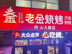 -清真·老金烧烤·小龙虾(山大路店)