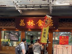 -荔林食店(西华路店)