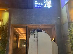 -白泽酒吧