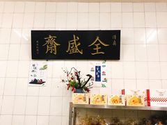 -清真全盛斋传统糕点(许士庙店)