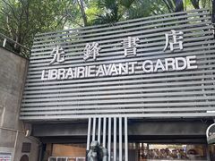 -先锋书店(五台山总店)