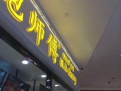 门面-鲍师傅糕点(国金街店)