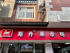 -斯丹姜母鸭·古法干香(涂门街总店)