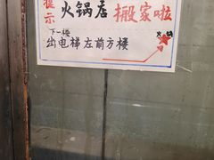 -蜀留香火锅·始于1999·原四川老火锅(白堤路店)