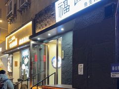 -福匠日本料理(人民路店)