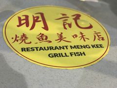 -明记烧鱼美味店