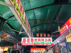 -路书奇炝锅绿豆面(万客隆店)