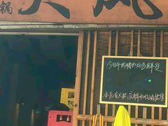 -大风老火锅(江北一店)