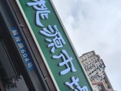-桃源市场(解放路店)