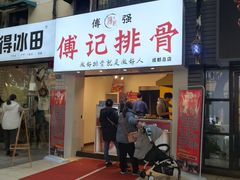 门面-傅强排骨(成都总店)