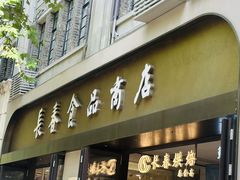 -上海市长春食品商店(淮海中路店)
