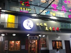 -蛤蟆街小区