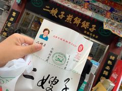 -清真·二嫂子煎饼果子(鼓楼旗舰形象店)