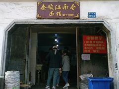 门面-泰顺江南春面馆