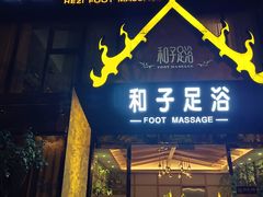 -和子足浴SPA会馆(梁溪店)